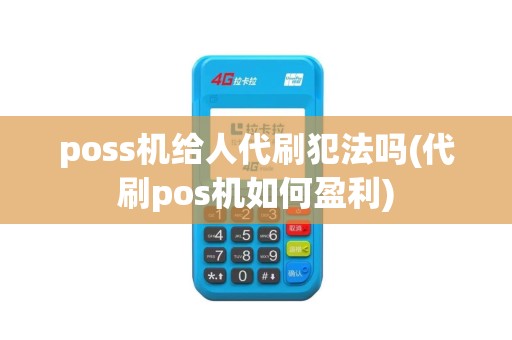 poss机给人代刷犯法吗(代刷pos机如何盈利)
