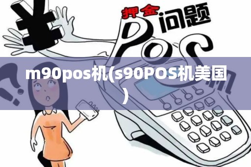 m90pos机(s90POS机美国)