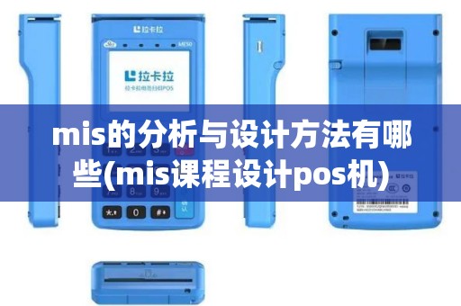 mis的分析与设计方法有哪些(mis课程设计pos机)