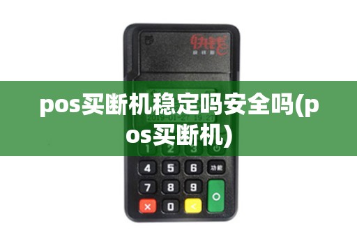 pos买断机稳定吗安全吗(pos买断机)