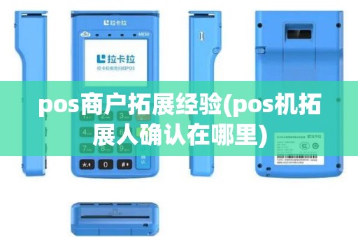 pos商户拓展经验(pos机拓展人确认在哪里)