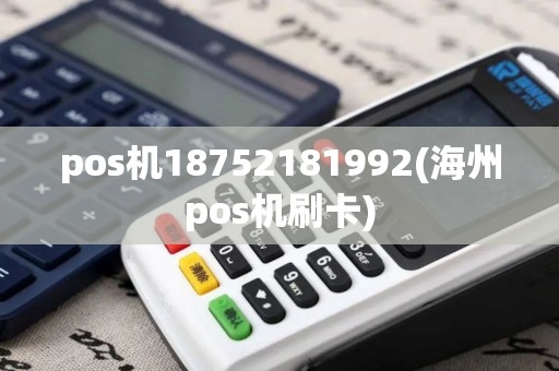 pos机18752181992(海州pos机刷卡)
