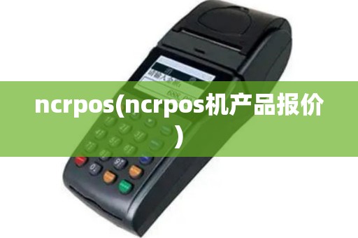 ncrpos(ncrpos机产品报价)