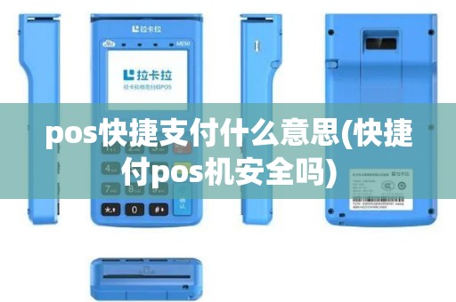 pos快捷支付什么意思(快捷付pos机安全吗)
