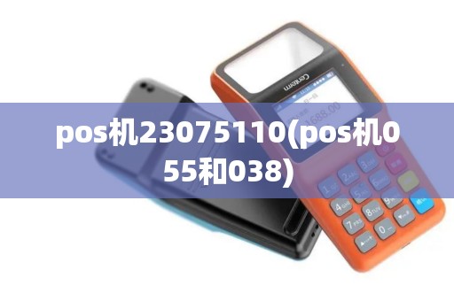 pos机23075110(pos机055和038)