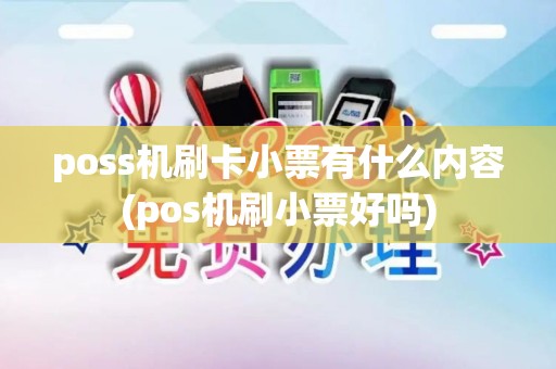 poss机刷卡小票有什么内容(pos机刷小票好吗)