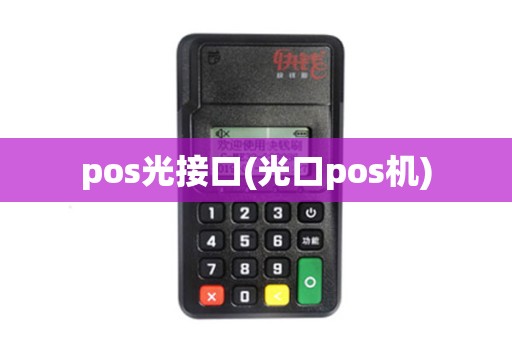 pos光接口(光口pos机)