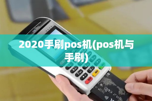 2020手刷pos机(pos机与手刷)