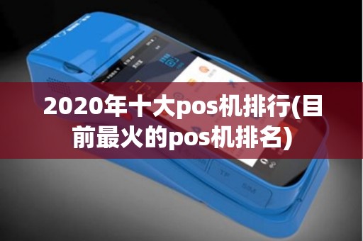 2020年十大pos机排行(目前最火的pos机排名)