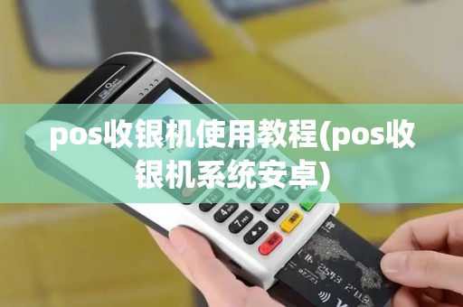 pos收银机使用教程(pos收银机系统安卓)