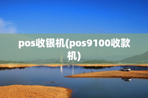 pos收银机(pos9100收款机)