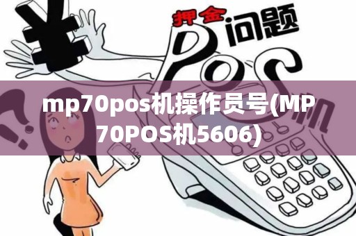 mp70pos机操作员号(MP70POS机5606)