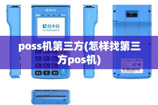poss机第三方(怎样找第三方pos机)