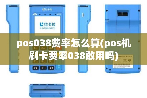 pos038费率怎么算(pos机刷卡费率038敢用吗)
