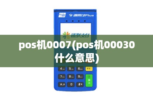 pos机0007(pos机00030什么意思)