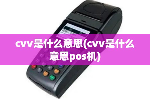 cvv是什么意思(cvv是什么意思pos机)