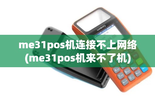 me31pos机连接不上网络(me31pos机来不了机)