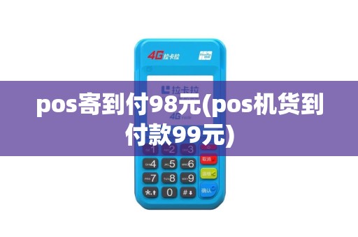 pos寄到付98元(pos机货到付款99元)