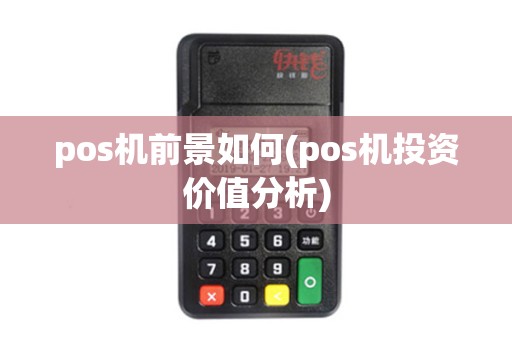 pos机前景如何(pos机投资价值分析)