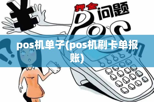 pos机单子(pos机刷卡单报账)