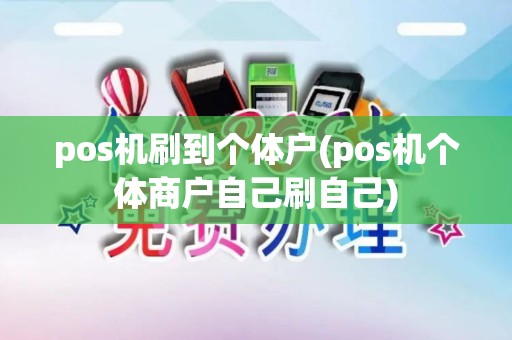 pos机刷到个体户(pos机个体商户自己刷自己)