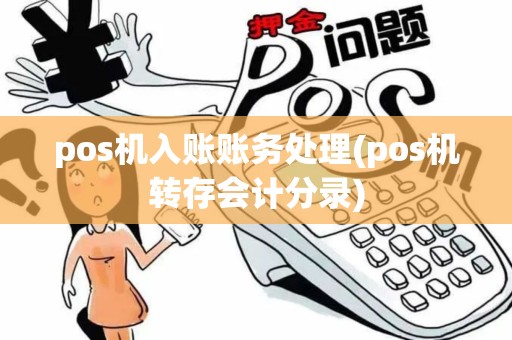 pos机入账账务处理(pos机转存会计分录)
