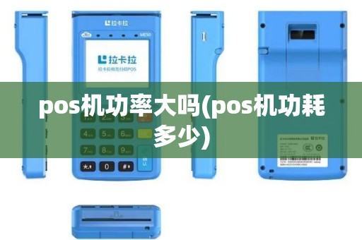 pos机功率大吗(pos机功耗多少)