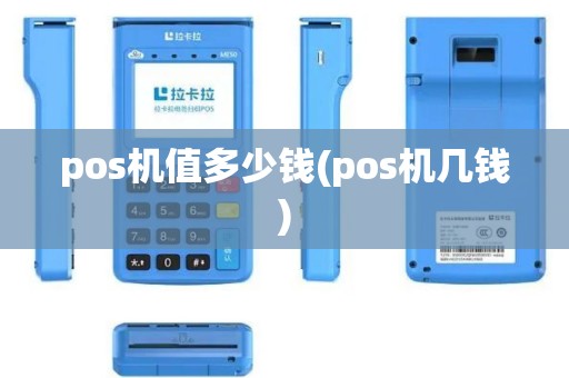 pos机值多少钱(pos机几钱)