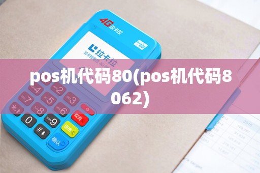 pos机代码80(pos机代码8062)