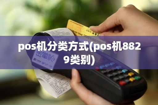 pos机分类方式(pos机8829类别)