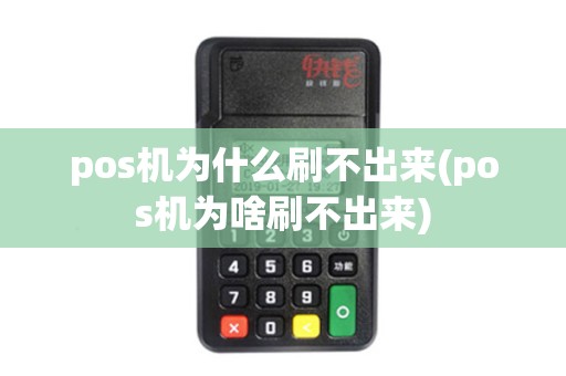 pos机为什么刷不出来(pos机为啥刷不出来)
