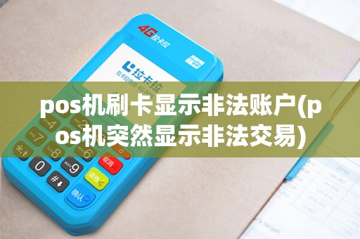 pos机刷卡显示非法账户(pos机突然显示非法交易)