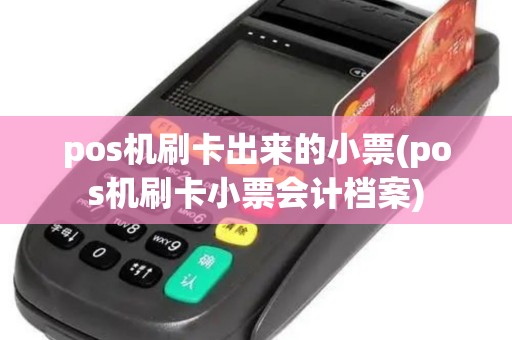 pos机刷卡出来的小票(pos机刷卡小票会计档案)