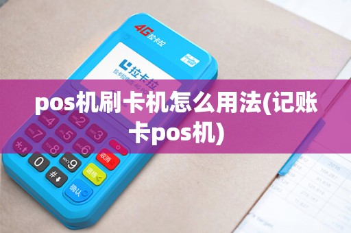 pos机刷卡机怎么用法(记账卡pos机)