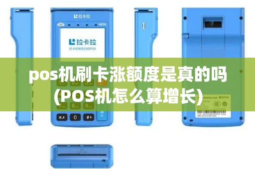 pos机刷卡涨额度是真的吗(POS机怎么算增长)