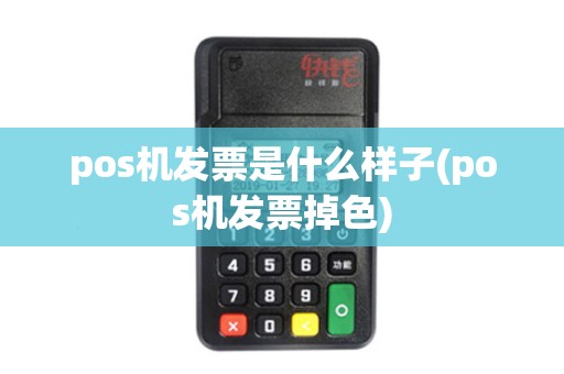 pos机发票是什么样子(pos机发票掉色)
