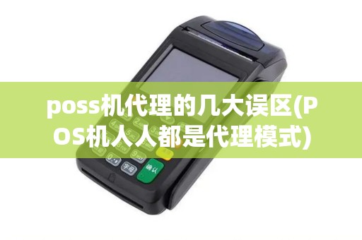 poss机代理的几大误区(POS机人人都是代理模式)