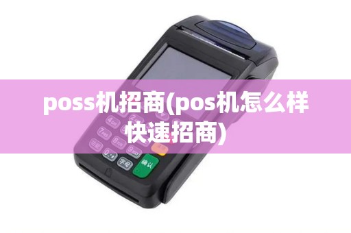 poss机招商(pos机怎么样快速招商)