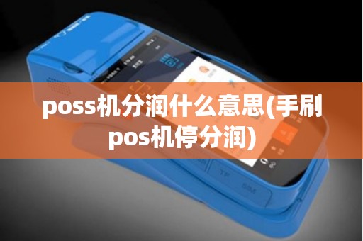 poss机分润什么意思(手刷pos机停分润)