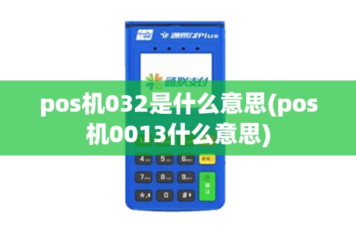 pos机032是什么意思(pos机0013什么意思)