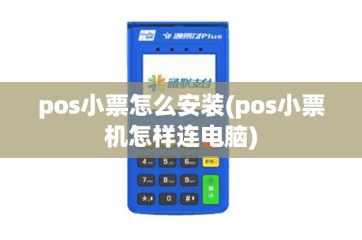 pos小票怎么安装(pos小票机怎样连电脑)
