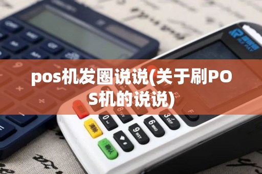 pos机发圈说说(关于刷POS机的说说)