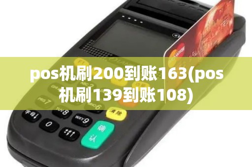 pos机刷200到账163(pos机刷139到账108)