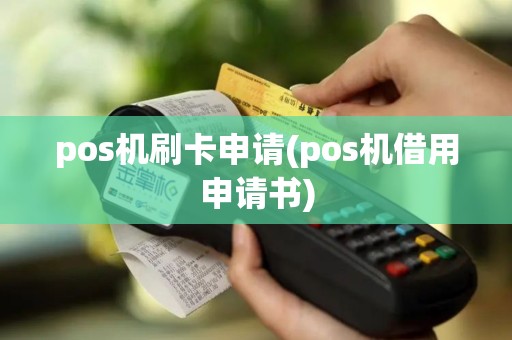 pos机刷卡申请(pos机借用申请书)