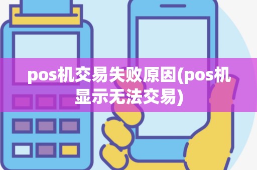 pos机交易失败原因(pos机显示无法交易)