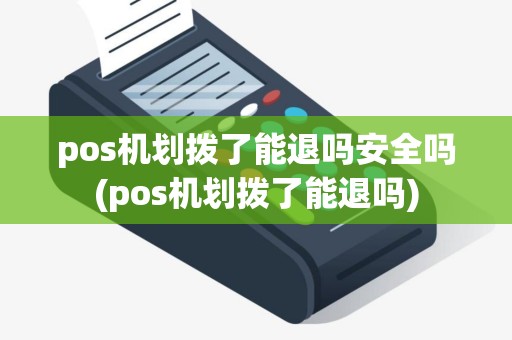 pos机划拨了能退吗安全吗(pos机划拨了能退吗)