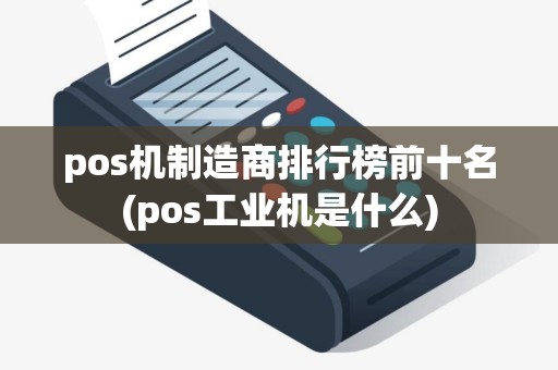 pos机制造商排行榜前十名(pos工业机是什么)