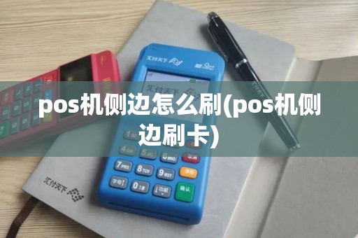 pos机侧边怎么刷(pos机侧边刷卡)