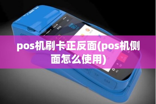 pos机刷卡正反面(pos机侧面怎么使用)