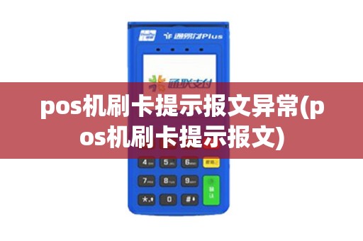 pos机刷卡提示报文异常(pos机刷卡提示报文)